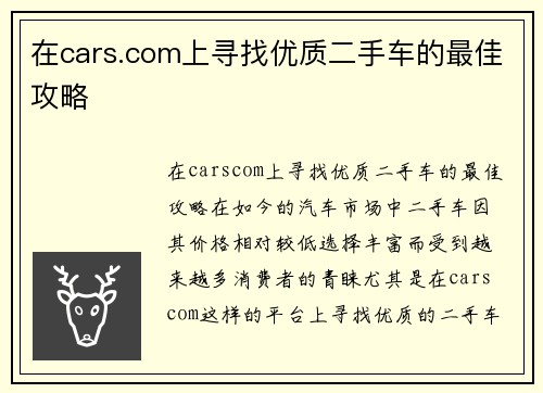 在cars.com上寻找优质二手车的最佳攻略